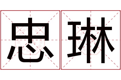 忠琳名字寓意