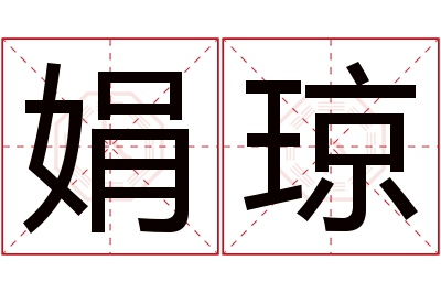 娟琼名字寓意