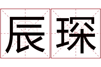 辰琛名字寓意