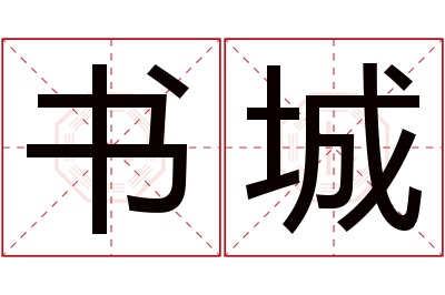 书城名字寓意