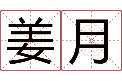 姜月名字寓意