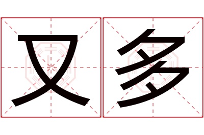 又多名字寓意