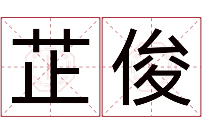 芷俊名字寓意