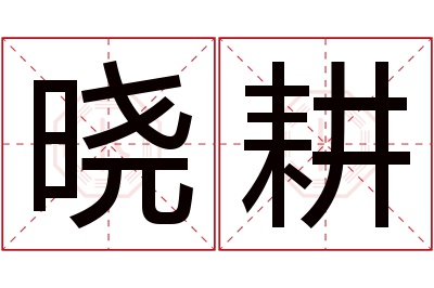 晓耕名字寓意