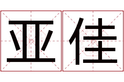 亚佳名字寓意