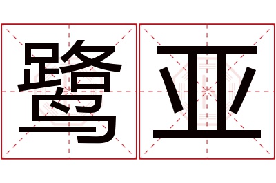 鹭亚名字寓意