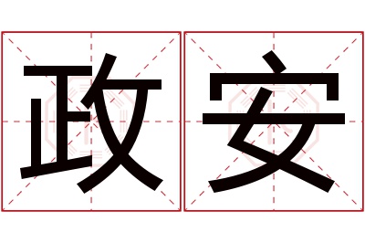 政安名字寓意