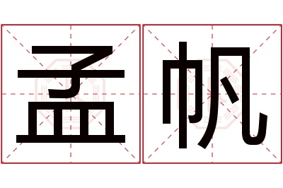 孟帆名字寓意