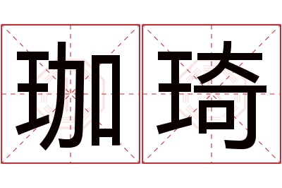 珈琦名字寓意