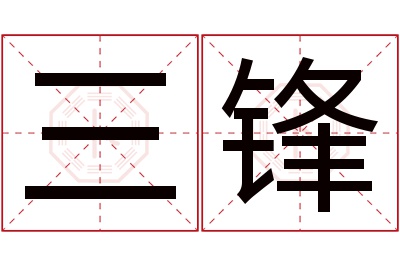 三锋名字寓意