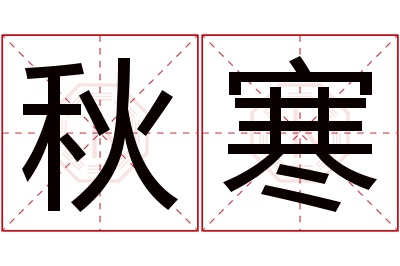 秋寒名字寓意