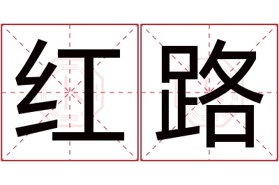 红路名字寓意