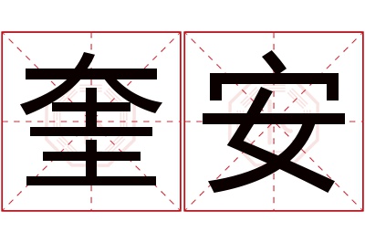 奎安名字寓意