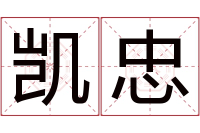 凯忠名字寓意