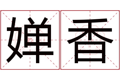 婵香名字寓意