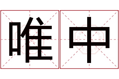 唯中名字寓意