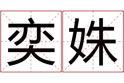 奕姝名字寓意