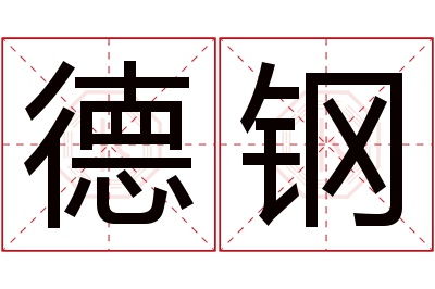 德钢名字寓意