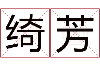 绮芳名字寓意