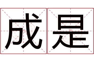 成是名字寓意