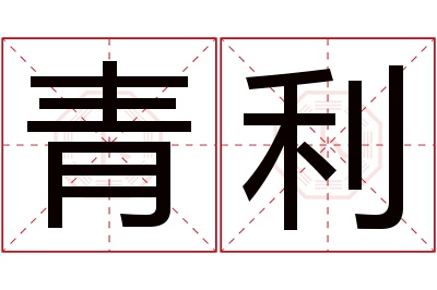 青利名字寓意