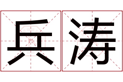 兵涛名字寓意