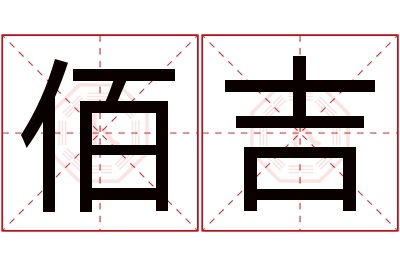 佰吉名字寓意