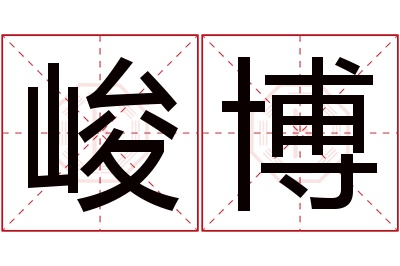 峻博名字寓意