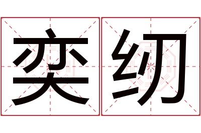 奕纫名字寓意