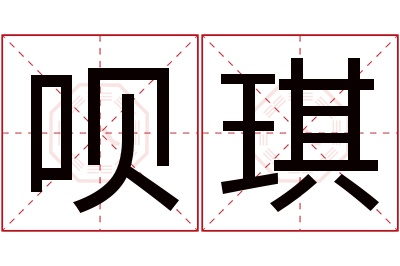 呗琪名字寓意