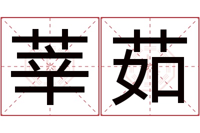 莘茹名字寓意