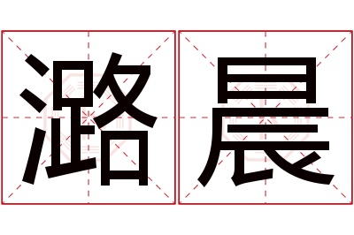 潞晨名字寓意