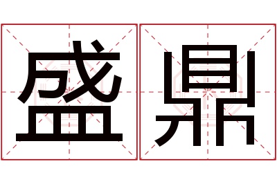 盛鼎名字寓意