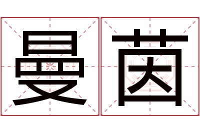 曼茵名字寓意