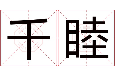 千睦名字寓意