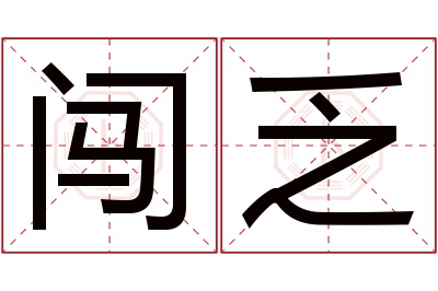 闯乏名字寓意