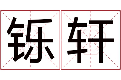 铄轩名字寓意