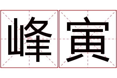 峰寅名字寓意