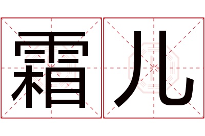 霜儿名字寓意