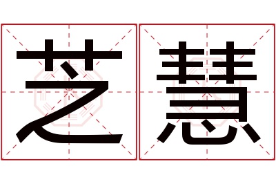 芝慧名字寓意