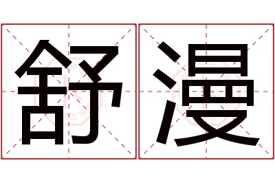 舒漫名字寓意