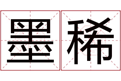 墨稀名字寓意