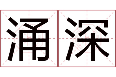 涌深名字寓意