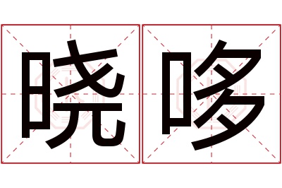 晓哆名字寓意