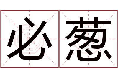 必葱名字寓意