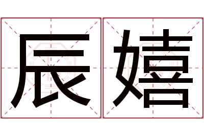 辰嬉名字寓意