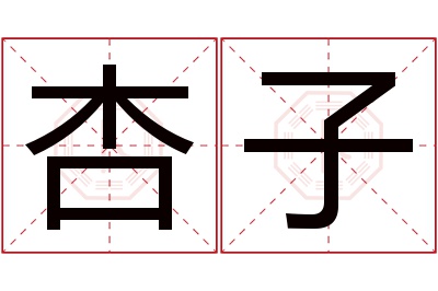 杏子名字寓意