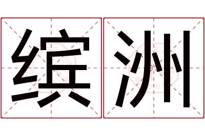 缤洲名字寓意