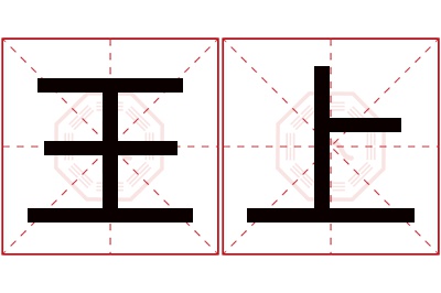 王上名字寓意