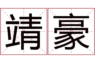 靖豪名字寓意